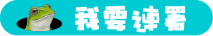 我要連署
