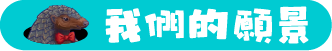 願景說明