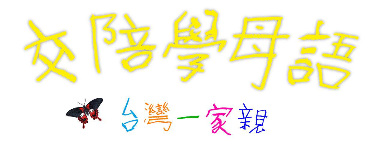 交陪學母語 台灣一家親